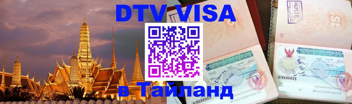 DTV виза Тайланд 