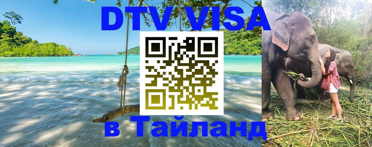 Как сделать DTV визу в Тайланд 